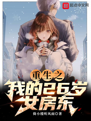 重生之我的26岁女房东重生之我的26岁女房东