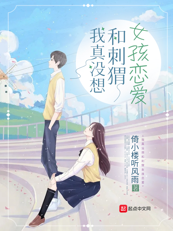 我真没想和刺猬女孩恋爱我真没想和刺猬女孩恋爱