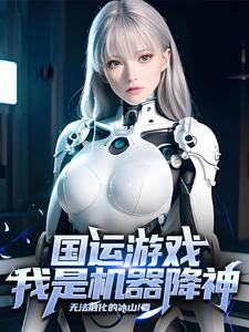 国运游戏我是机器降神国运游戏我是机器降神