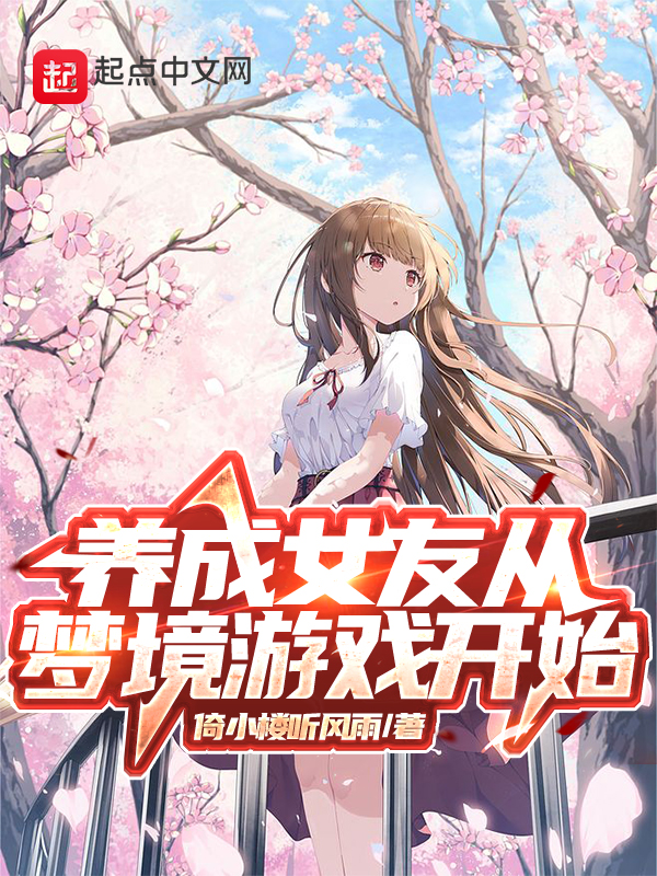 养成女友从梦境游戏开始养成女友从梦境游戏开始