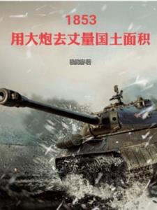 1853用炮火检验真理1853用炮火检验真理