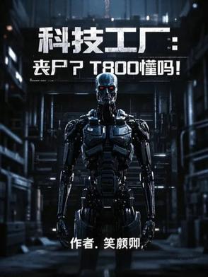 科技工厂：丧尸？T800懂吗？科技工厂：丧尸？T800懂吗？