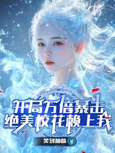 开局万倍暴击，绝美校花赖上我开局万倍暴击，绝美校花赖上我
