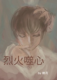 烈火噬心 （BL NPH）烈火噬心 （BL NPH）