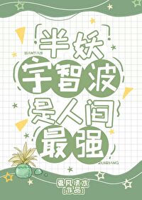 [综漫] 半妖宇智波是人间最强[综漫] 半妖宇智波是人间最强
