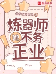 炼器师她不务正业炼器师她不务正业