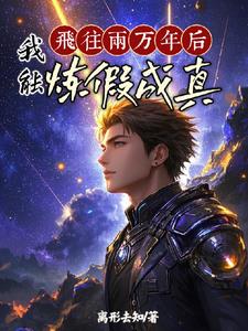 百日登神：从炼假成真开始百日登神：从炼假成真开始