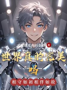 世界真的完美吗世界真的完美吗