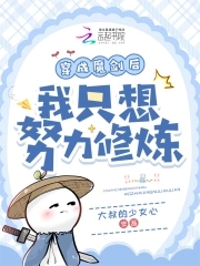 穿成魔剑后我只想努力修炼穿成魔剑后我只想努力修炼