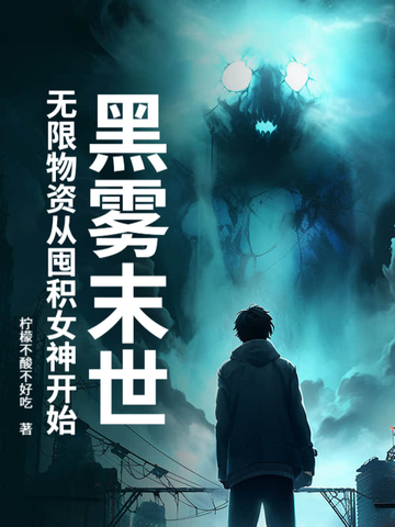 黑雾末世：无限物资从囤积女神开始黑雾末世：无限物资从囤积女神开始