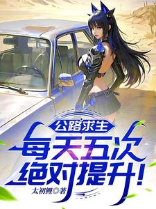 公路求生：每天五次绝对提升！公路求生：每天五次绝对提升！