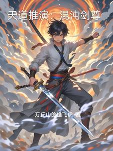 天道推演：混沌剑尊天道推演：混沌剑尊