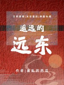遥远的远东遥远的远东