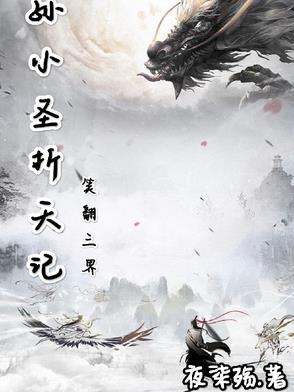 孙小圣折天记：笑翻三界孙小圣折天记：笑翻三界