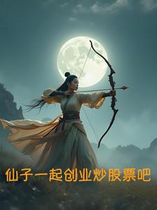 仙子一起创业炒股票吧仙子一起创业炒股票吧