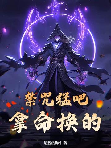 禁咒猛吧？拿命换的！禁咒猛吧？拿命换的！