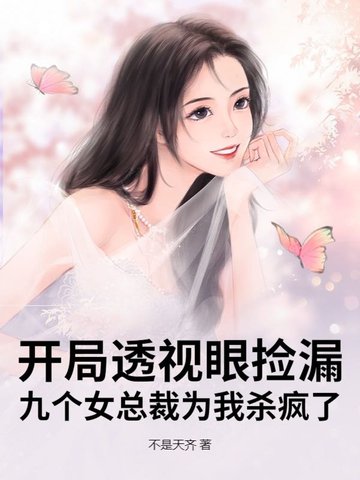 开局透视眼捡漏，九个女总裁为我杀疯了开局透视眼捡漏，九个女总裁为我杀疯了