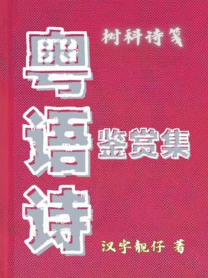 粤语诗鉴赏集粤语诗鉴赏集