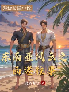 东南亚风云之西港往事东南亚风云之西港往事