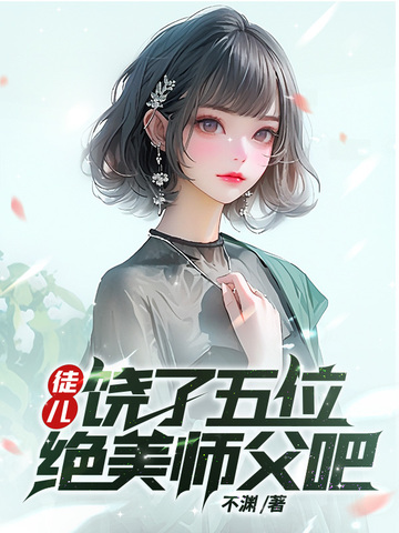 徒儿，饶了五位绝美师父吧徒儿，饶了五位绝美师父吧