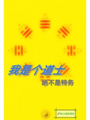 我就是个道士，绝对不是特务我就是个道士，绝对不是特务