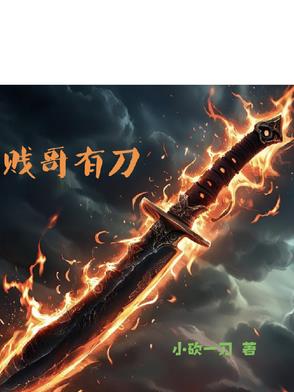 贱哥有刀贱哥有刀