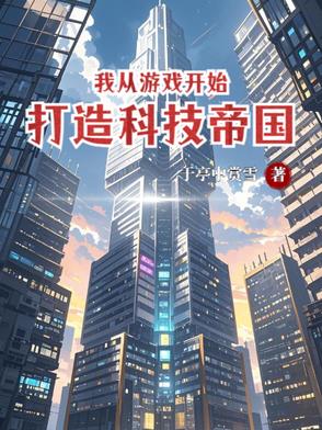 我从游戏开始，打造科技帝国我从游戏开始，打造科技帝国