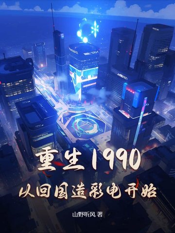 重生1990，从回国造彩电开始重生1990，从回国造彩电开始