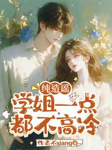 校花学姐？那是我女朋友！校花学姐？那是我女朋友！