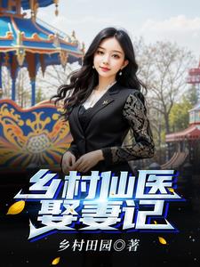 深山村里娶娇妻深山村里娶娇妻
