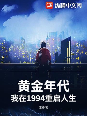 黄金年代：我在1994重启人生黄金年代：我在1994重启人生