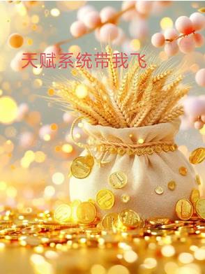 天赋系统带我飞天赋系统带我飞