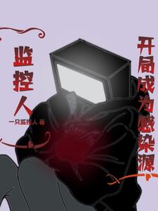 监控人：开局成为感染源监控人：开局成为感染源