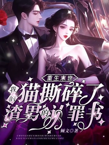 重生末世：我的猫撕碎了渣男的认罪书重生末世：我的猫撕碎了渣男的认罪书