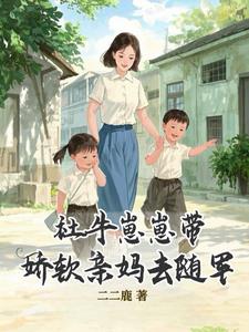 社牛崽崽带娇软亲妈去随军社牛崽崽带娇软亲妈去随军