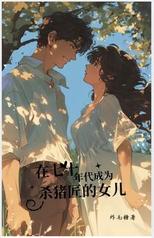 在七十年代成为杀猪匠的女儿在七十年代成为杀猪匠的女儿