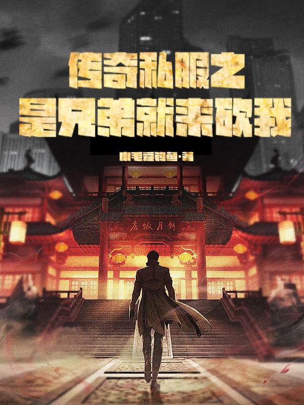 传奇私服之是兄弟就来砍我传奇私服之是兄弟就来砍我