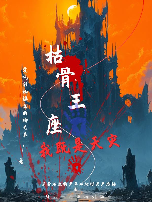 枯骨王座？我既是天灾！枯骨王座？我既是天灾！
