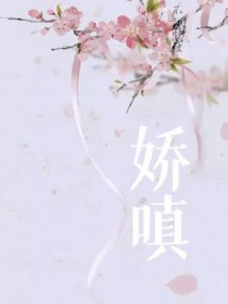娇嗔娇嗔