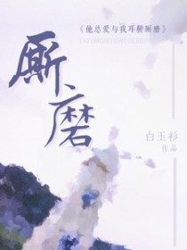 他总爱与我耳鬓厮磨他总爱与我耳鬓厮磨