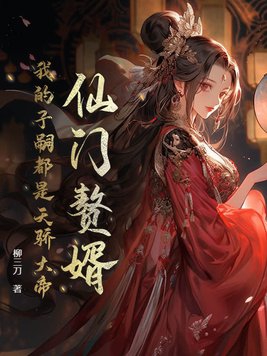 仙门赘婿，我的子嗣都是天骄大帝仙门赘婿，我的子嗣都是天骄大帝