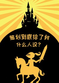 策划到底给了我什么人设[西幻]策划到底给了我什么人设[西幻]