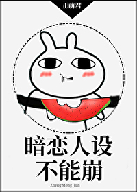 暗恋人设不能崩暗恋人设不能崩