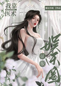 我靠医术征服娱乐圈我靠医术征服娱乐圈