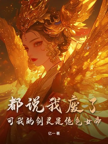 都说我废了，可我的剑灵是绝色女帝都说我废了，可我的剑灵是绝色女帝