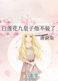 白莲花九皇子他不装了白莲花九皇子他不装了