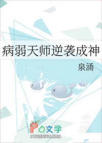 病弱天师逆袭成神病弱天师逆袭成神