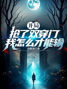 我！资本大佬！开局抢夺诸天之门我！资本大佬！开局抢夺诸天之门