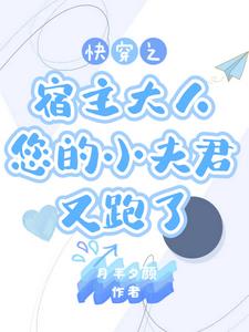 快穿宿主别慌人还没跑远快穿宿主别慌人还没跑远