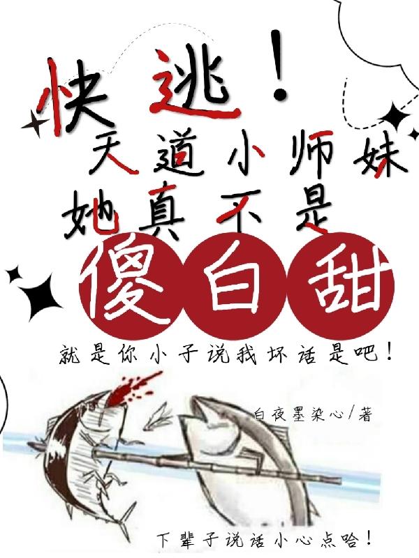 快逃！天道小师妹她真不是傻白甜快逃！天道小师妹她真不是傻白甜
